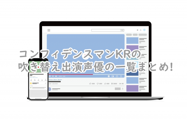 コンフィデンスマンKRで吹き替えの声優は?韓国ドラマだと?