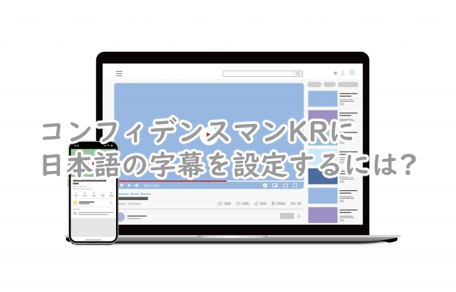 コンフィデンスマンKRに字幕で日本語を設定する方法は?
