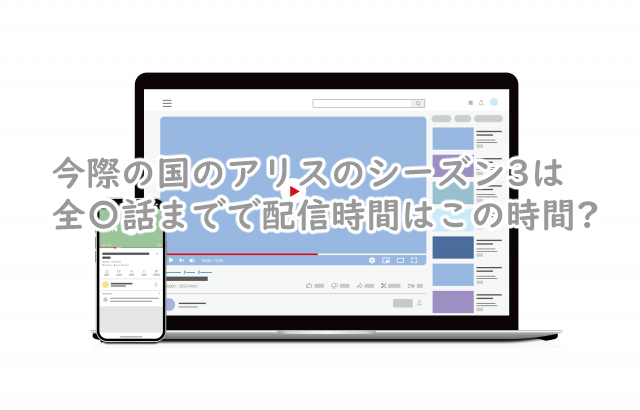 今際の国のアリスのシーズン3は全何話まで?配信時間は?