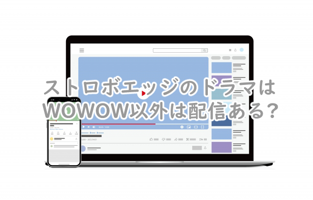 ストロボエッジのドラマはWOWOW以外は?ネトフリでやる?