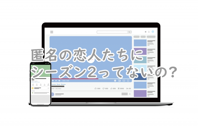 匿名の恋人たちにシーズン2はある?続編っていつなの?