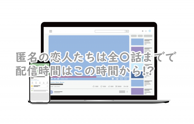 匿名の恋人たちは全何話まで?配信時間はいつなの?