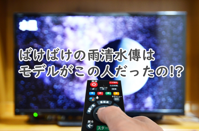 雨清水傳にモデルはいる?実在するかばけばけだと?