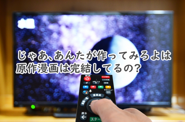 じゃあ、あんたが作ってみろよは完結してる?何巻まで出てる?