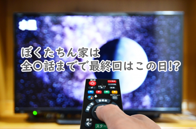 ぼくたちん家は全何話までなの?最終回はいつ?
