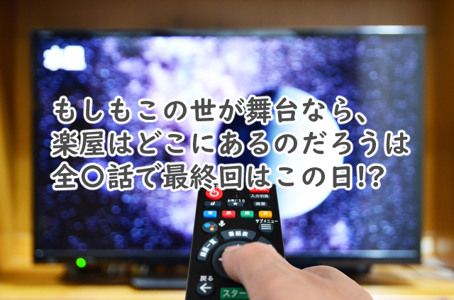 もしがくは全何話まで?最終回はいつ放送なの?