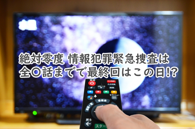 絶対零度 シーズン5は全何話まで?最終回っていつ?