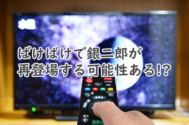 ばけばけで銀二郎は再登場する?その後はどうなる?