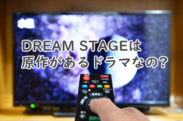 ドリームステージのドラマに原作はある?漫画で似てるのは?