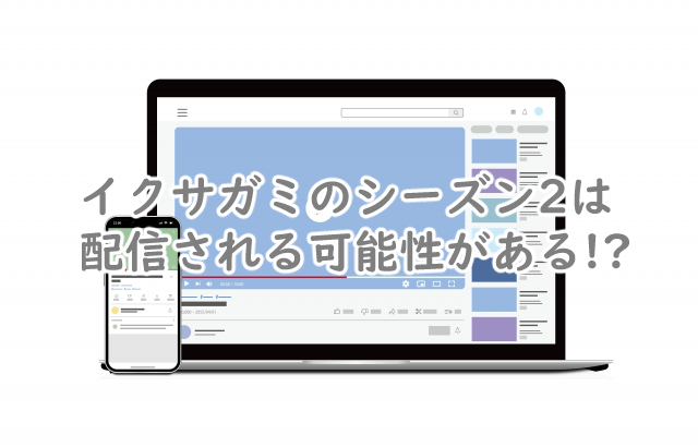 イクサガミにシーズン2はあるの?続編はいつになりそう?