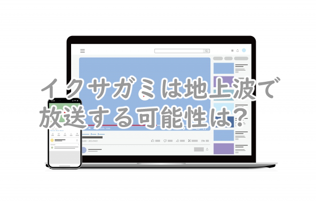 イクサガミは地上波でやるの?放送日はいつ頃?