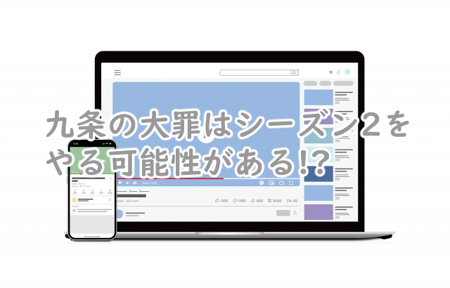 九条の大罪にシーズン2はある?続編はいつなのかは?