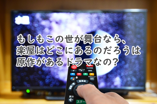 もしがくに原作はある?漫画や小説で似てるのは?