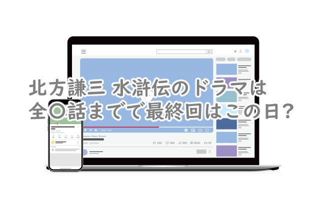 水滸伝のドラマは全何話まで?最終回はいつなの?