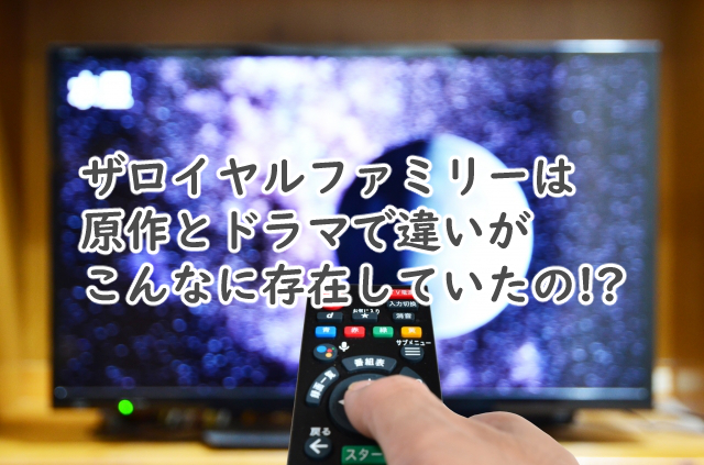 ザロイヤルファミリーには原作とドラマで違いがここまである?