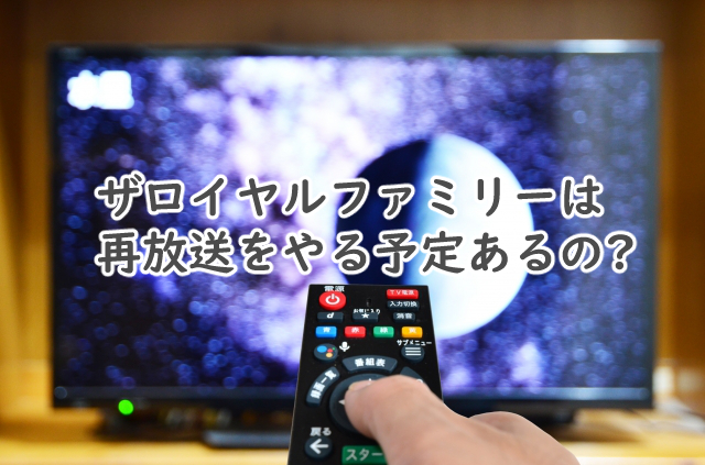 ザロイヤルファミリーの再放送はある?関西でやるの?