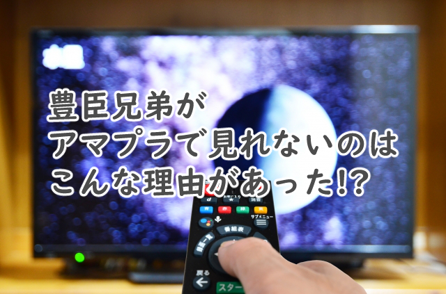 豊臣兄弟はアマプラで見れない? 見逃し配信はいつ?