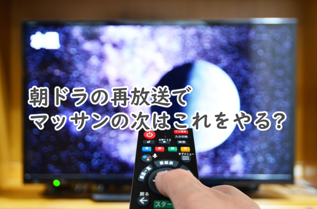 朝ドラでマッサンの次に再放送するのは?いつまでになるの?
