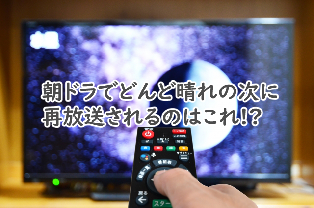 朝ドラの再放送でどんど晴れの次は?いつまでになる?