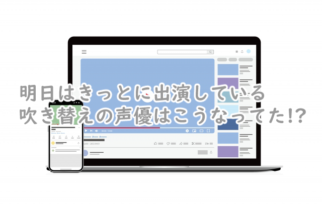 明日はきっとの吹き替えの声優は?キャストは一覧だと?