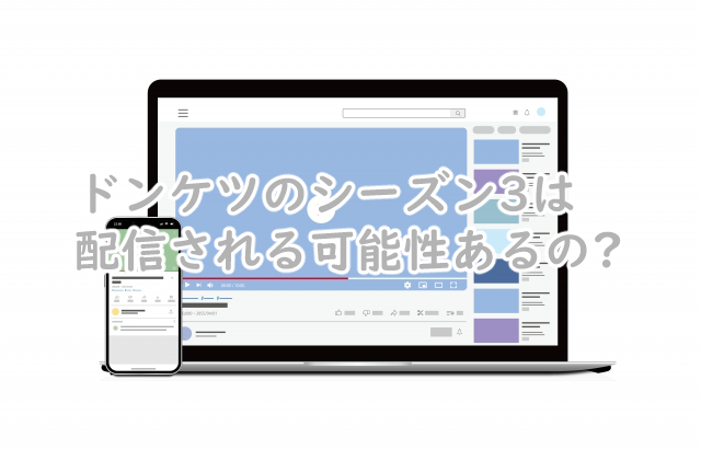 ドンケツのシーズン3ってある?いつ配信される?