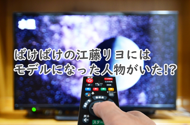 江藤リヨにモデルはいた?実在するかばけばけだと?