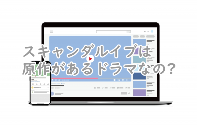 スキャンダルイブに原作はある?小説や漫画で似てるのは?