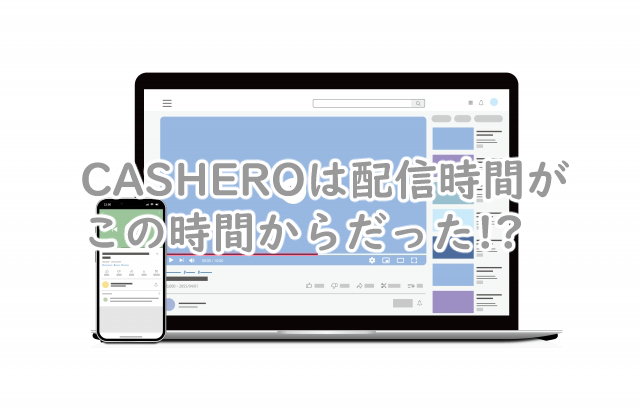 CASHEROの配信時間は何時から?全何話までなの?