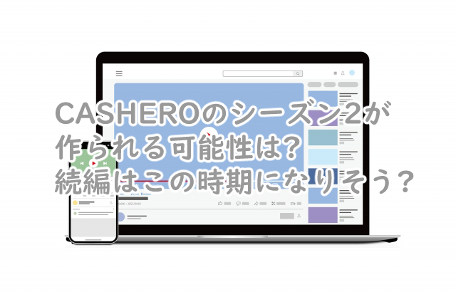 CASHEROのシーズン2はある?続編はいつになる?