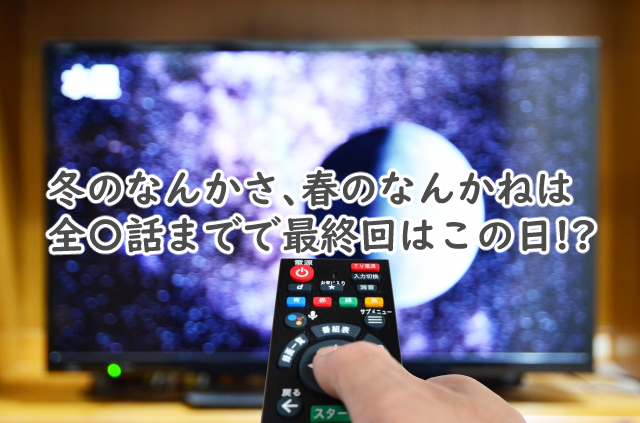 冬のさ春のねは全何話まで?最終回はいつなの?