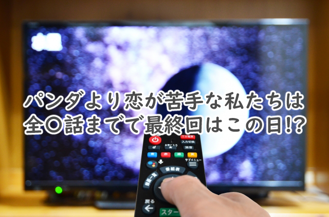 パンダより恋が苦手な私たちは全何話まで?最終回はいつなの?