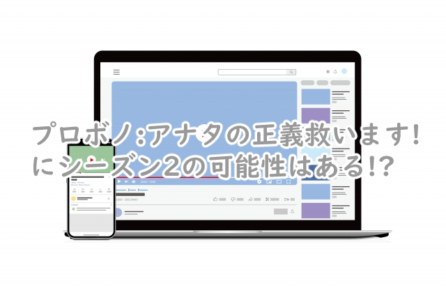 プロボノにシーズン2はある?続編はいつなの?