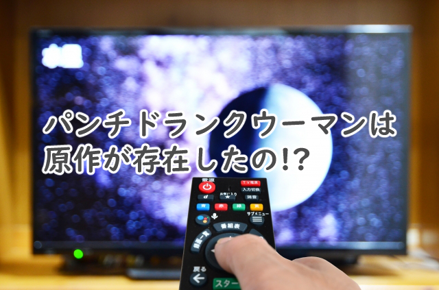 パンチドランクウーマンに原作はある?漫画や小説で似てるのは?