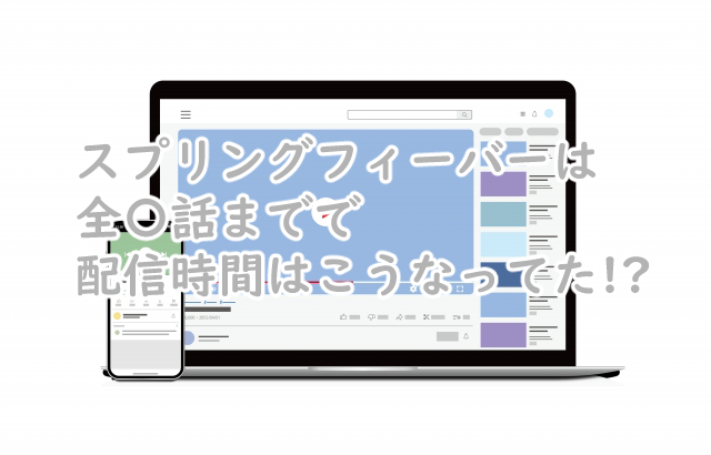 スプリングフィーバーは何話まで?配信時間やスケジュールは?