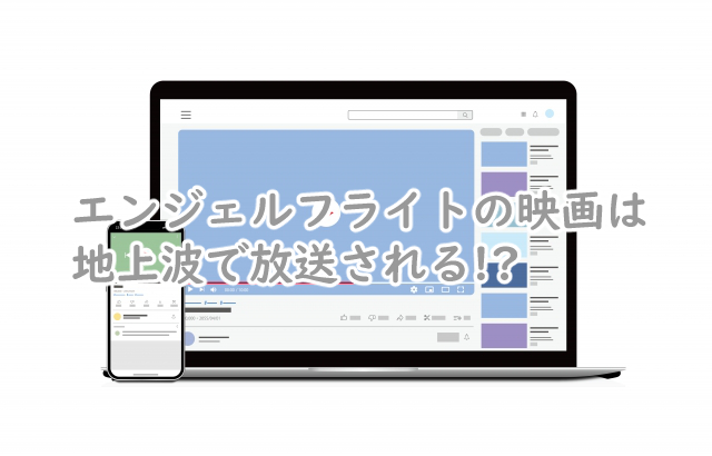 エンジェルフライトの映画は地上波でやる?放送日はいつ?