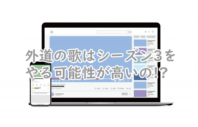外道の歌にシーズン3はある?続編はいつから?
