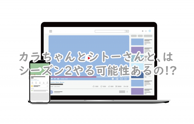 カラちゃんとシトーさんとにシーズン2はある?続編はいつ?