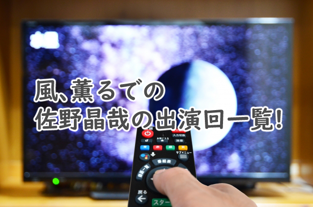 風薫るで佐野晶哉は何話から?出演回の一覧まとめ!
