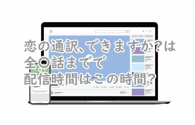 恋の通訳できますかは何話まで?配信時間は何時からなの?