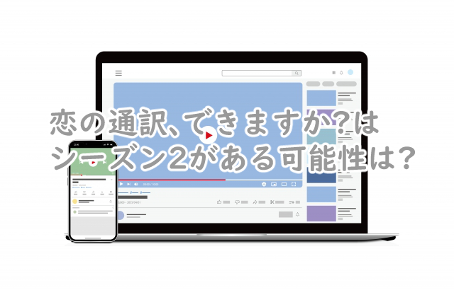 恋の通訳できますかにシーズン2はある?続編はいつありそう?