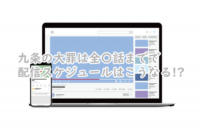 九条の大罪は全何話まで?配信スケジュールは?