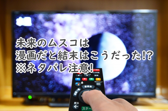 未来のムスコは漫画だと結末は?ネタバレ注意!
