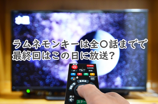 ラムネモンキーは全何話まで?最終回はいつなの?
