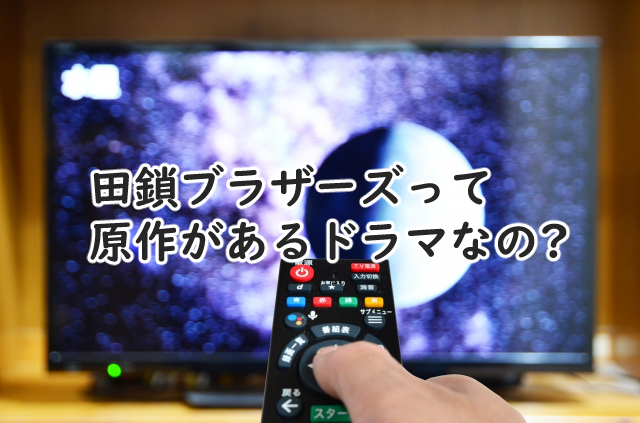 田鎖ブラザーズに原作はある?漫画や小説で似てるのは?