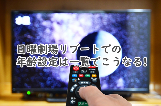 リブートの年齢設定は?キャストとの比較も!