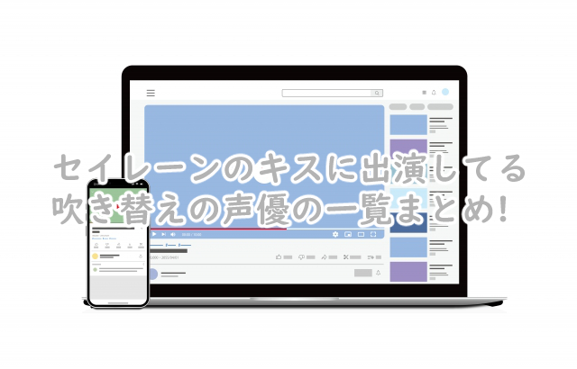 セイレーンのキスの吹き替えは?声優は日本語だと?