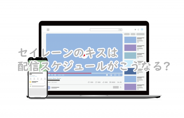 セイレーンのキスの配信スケジュールは?何時からで曜日は?