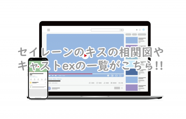 セイレーンのキスの相関図は?キャストexもまとめて紹介!