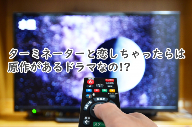 ターミネーターと恋しちゃったらは原作ある?漫画で似てるのは?