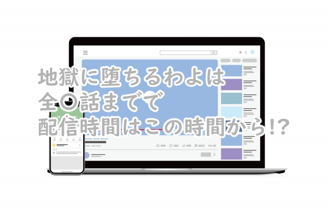 地獄に堕ちるわよは全何話まで?配信時間は何時からなの?
